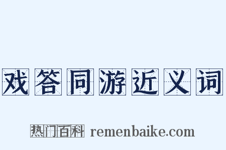 戏答同游近义词是什么意思的图片